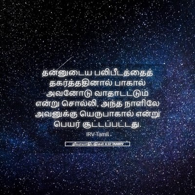 Picture 05 - நியாயாதிபதிகள் 6:32 TAMIRV - தன்னுடைய - Bible Verse Picture