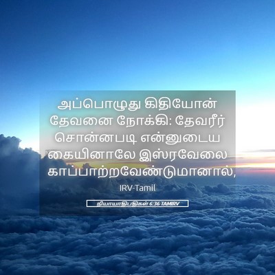Picture 05 - நியாயாதிபதிகள் 6:36 TAMIRV - அப்பொழுது - Bible Verse Picture