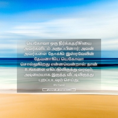 Picture 05 - நியாயாதிபதிகள் 6:8 TAMIRV - யெகோவா ஒரு - Bible Verse Picture