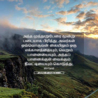 Picture 05 - நியாயாதிபதிகள் 7:16 TAMIRV - அந்த முந்நூறுபேரை - Bible Verse Picture