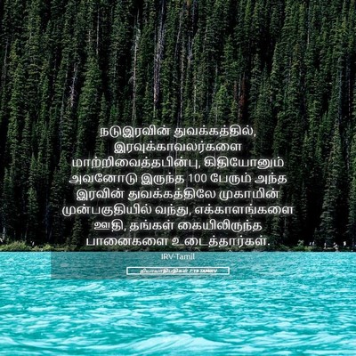 Picture 05 - நியாயாதிபதிகள் 7:19 TAMIRV - நடுஇரவின் - Bible Verse Picture