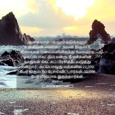 Picture 05 - நியாயாதிபதிகள் 7:3 TAMIRV - ஆகையால் பயமும் - Bible Verse Picture