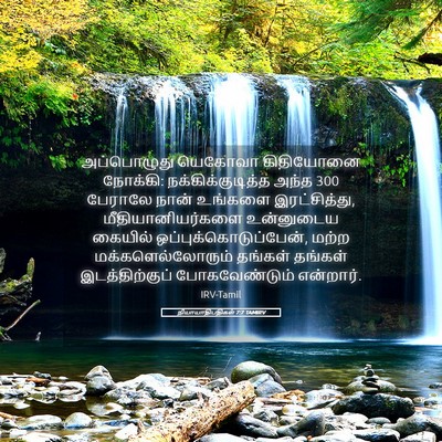 Picture 05 - நியாயாதிபதிகள் 7:7 TAMIRV - அப்பொழுது யெகோவா - Bible Verse Picture