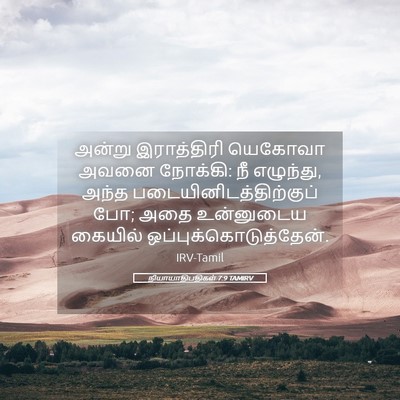 Picture 05 - நியாயாதிபதிகள் 7:9 TAMIRV - அன்று இராத்திரி - Bible Verse Picture
