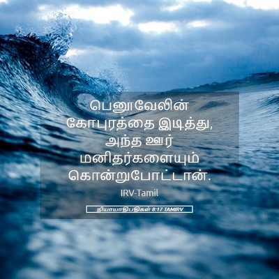 Picture 05 - நியாயாதிபதிகள் 8:17 TAMIRV - பெனூவேலின் - Bible Verse Picture