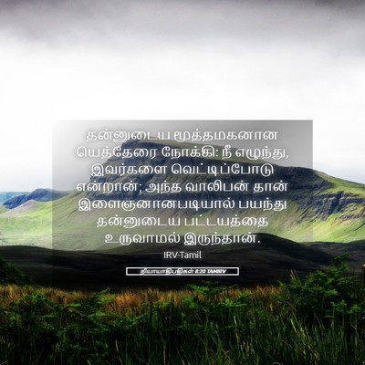 Picture 05 - நியாயாதிபதிகள் 8:20 TAMIRV - தன்னுடைய - Bible Verse Picture