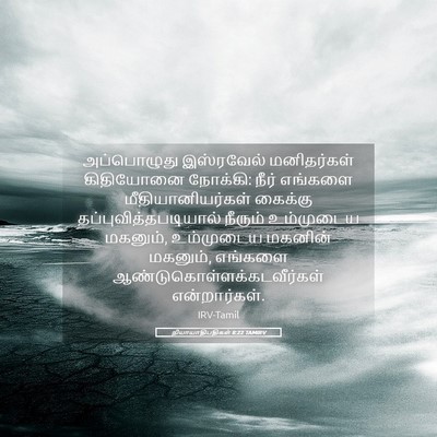 Picture 05 - நியாயாதிபதிகள் 8:22 TAMIRV - அப்பொழுது - Bible Verse Picture