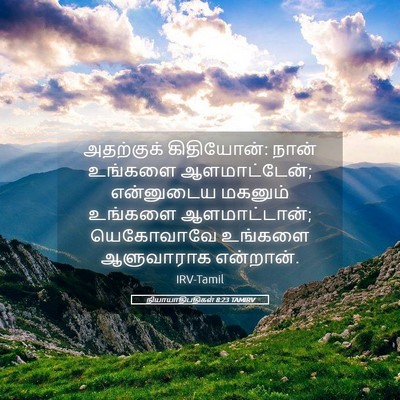 Picture 05 - நியாயாதிபதிகள் 8:23 TAMIRV - அதற்குக் - Bible Verse Picture