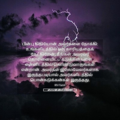 Picture 05 - நியாயாதிபதிகள் 8:24 TAMIRV - பின்பு கிதியோன் - Bible Verse Picture