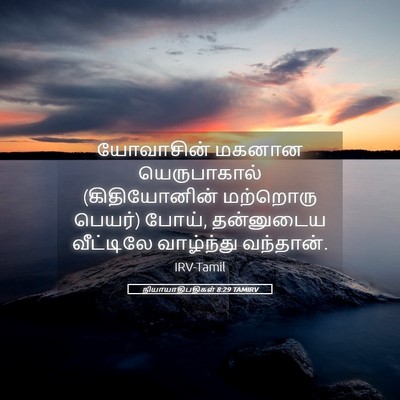 Picture 05 - நியாயாதிபதிகள் 8:29 TAMIRV - யோவாசின் மகனான - Bible Verse Picture