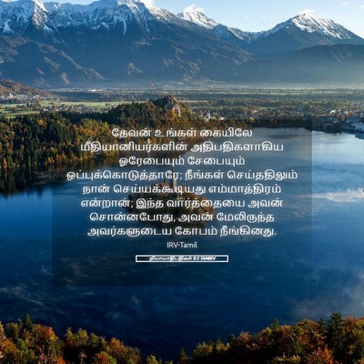 Picture 05 - நியாயாதிபதிகள் 8:3 TAMIRV - தேவன் உங்கள் - Bible Verse Picture