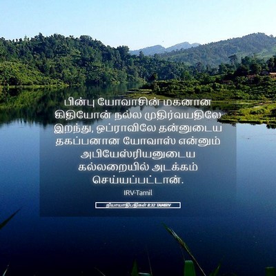 Picture 05 - நியாயாதிபதிகள் 8:32 TAMIRV - பின்பு யோவாசின் - Bible Verse Picture