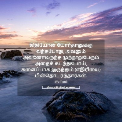 Picture 05 - நியாயாதிபதிகள் 8:4 TAMIRV - கிதியோன் - Bible Verse Picture
