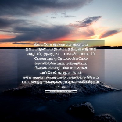 Picture 05 - நியாயாதிபதிகள் 9:17 TAMIRV - நீங்களோ இன்று - Bible Verse Picture