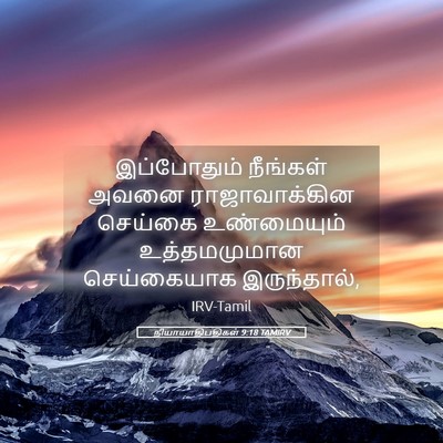 Picture 05 - நியாயாதிபதிகள் 9:18 TAMIRV - இப்போதும் நீங்கள் - Bible Verse Picture