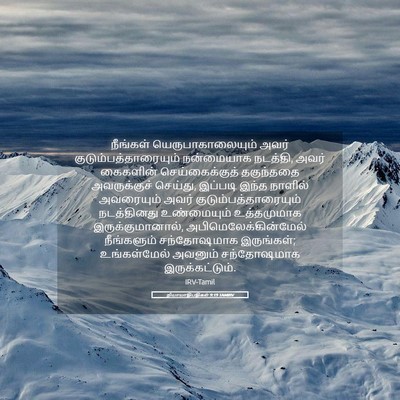 Picture 05 - நியாயாதிபதிகள் 9:19 TAMIRV - நீங்கள் - Bible Verse Picture