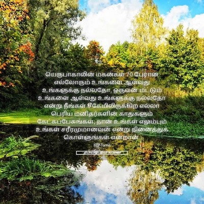 Picture 05 - நியாயாதிபதிகள் 9:2 TAMIRV - யெருபாகாலின் - Bible Verse Picture