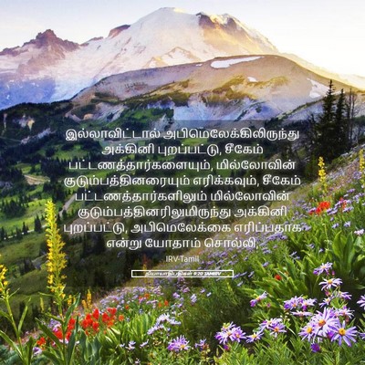 Picture 05 - நியாயாதிபதிகள் 9:20 TAMIRV - இல்லாவிட்டால் - Bible Verse Picture