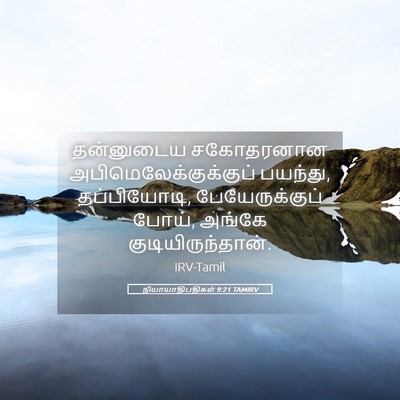 Picture 05 - நியாயாதிபதிகள் 9:21 TAMIRV - தன்னுடைய சகோதரனான - Bible Verse Picture