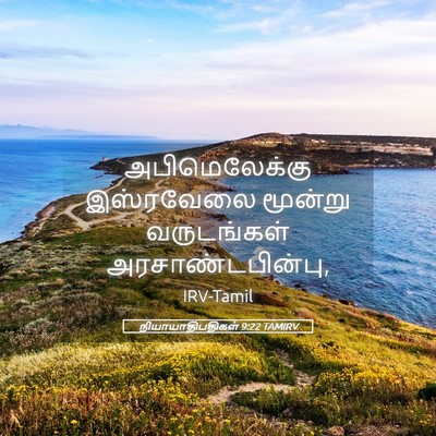 Picture 05 - நியாயாதிபதிகள் 9:22 TAMIRV - அபிமெலேக்கு - Bible Verse Picture