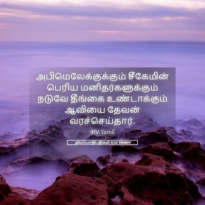 Picture 05 - நியாயாதிபதிகள் 9:23 TAMIRV -  - Bible Verse Picture