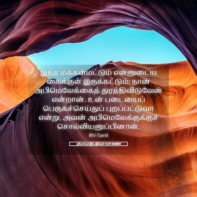 Picture 05 - நியாயாதிபதிகள் 9:29 TAMIRV - இந்த - Bible Verse Picture