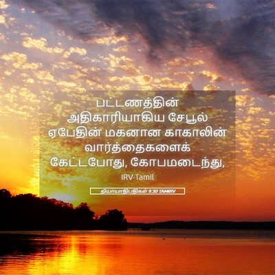 Picture 05 - நியாயாதிபதிகள் 9:30 TAMIRV - பட்டணத்தின் - Bible Verse Picture