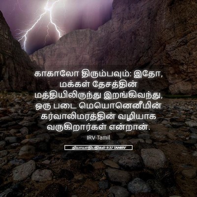 Picture 05 - நியாயாதிபதிகள் 9:37 TAMIRV - காகாலோ - Bible Verse Picture