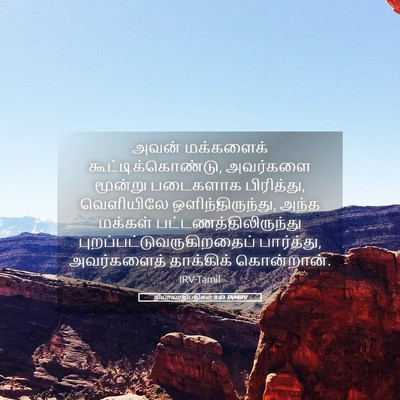 Picture 05 - நியாயாதிபதிகள் 9:43 TAMIRV - அவன் மக்களைக் - Bible Verse Picture