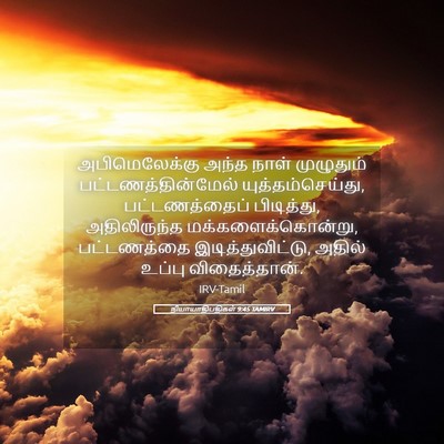 Picture 05 - நியாயாதிபதிகள் 9:45 TAMIRV - அபிமெலேக்கு அந்த - Bible Verse Picture