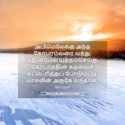 Picture 05 - நியாயாதிபதிகள் 9:52 TAMIRV - அபிமெலேக்கு அந்த - Bible Verse Picture