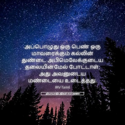 Picture 05 - நியாயாதிபதிகள் 9:53 TAMIRV - அப்பொழுது ஒரு - Bible Verse Picture