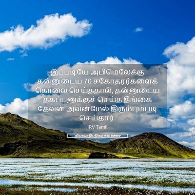Picture 05 - நியாயாதிபதிகள் 9:56 TAMIRV - இப்படியே - Bible Verse Picture