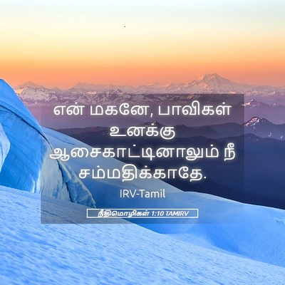 Picture 05 - நீதிமொழிகள் 1:10 TAMIRV - என் மகனே, பாவிகள் - Bible Verse Picture