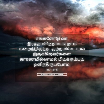 Picture 05 - நீதிமொழிகள் 1:11 TAMIRV - எங்களோடு வா, - Bible Verse Picture