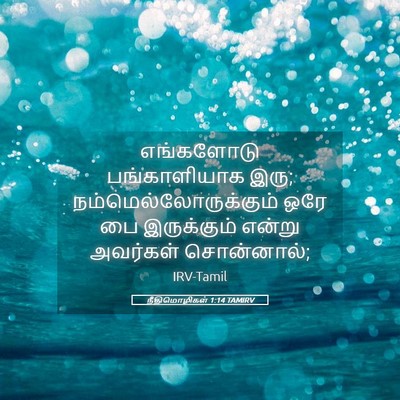 Picture 05 - நீதிமொழிகள் 1:14 TAMIRV - எங்களோடு - Bible Verse Picture