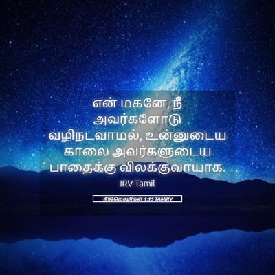 Picture 05 - நீதிமொழிகள் 1:15 TAMIRV - என் மகனே, நீ - Bible Verse Picture
