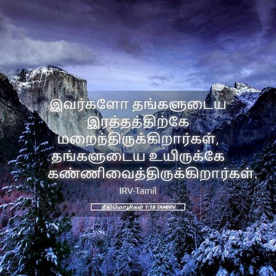 Picture 05 - நீதிமொழிகள் 1:18 TAMIRV - இவர்களோ தங்களுடைய - Bible Verse Picture