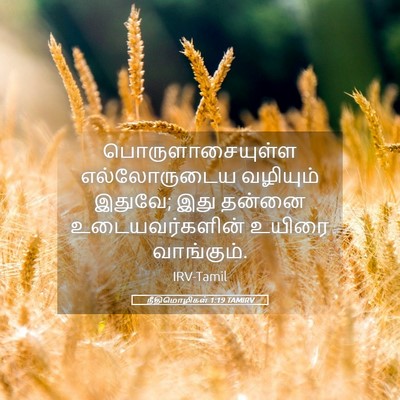 Picture 05 - நீதிமொழிகள் 1:19 TAMIRV - பொருளாசையுள்ள - Bible Verse Picture