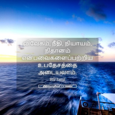 Picture 05 - நீதிமொழிகள் 1:3 TAMIRV - விவேகம், நீதி, - Bible Verse Picture