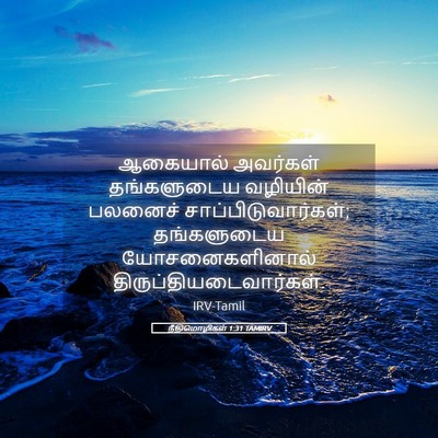 Picture 05 - நீதிமொழிகள் 1:31 TAMIRV - ஆகையால் அவர்கள் - Bible Verse Picture