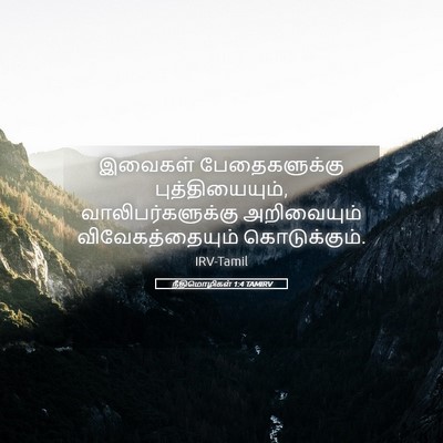 Picture 05 - நீதிமொழிகள் 1:4 TAMIRV - இவைகள் - Bible Verse Picture