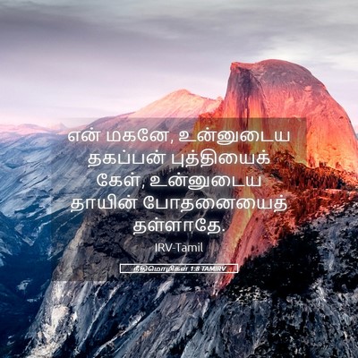 Picture 05 - நீதிமொழிகள் 1:8 TAMIRV - என் மகனே, உன்னுடைய - Bible Verse Picture