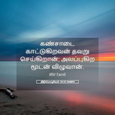 Picture 05 - நீதிமொழிகள் 10:10 TAMIRV - கண்சாடை - Bible Verse Picture