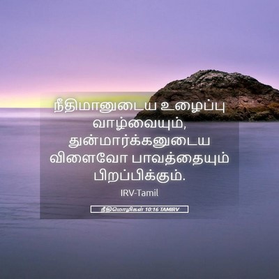 Picture 05 - நீதிமொழிகள் 10:16 TAMIRV - நீதிமானுடைய - Bible Verse Picture