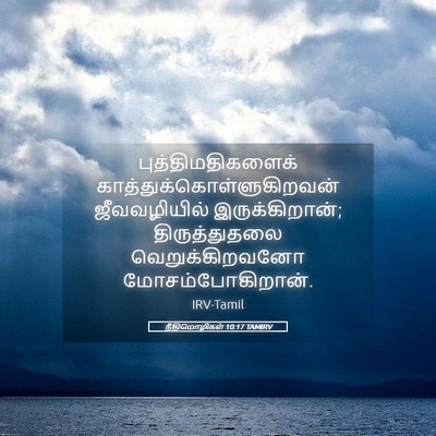 Picture 05 - நீதிமொழிகள் 10:17 TAMIRV - புத்திமதிகளைக் - Bible Verse Picture