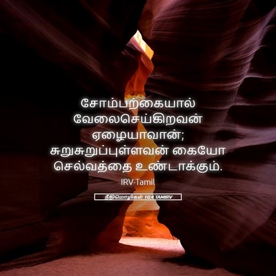 Picture 05 - நீதிமொழிகள் 10:4 TAMIRV - சோம்பற்கையால் - Bible Verse Picture