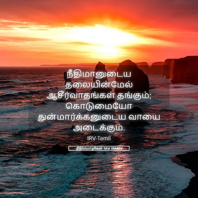 Picture 05 - நீதிமொழிகள் 10:6 TAMIRV - நீதிமானுடைய - Bible Verse Picture