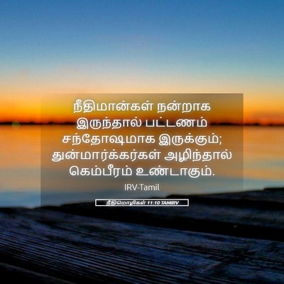 Picture 05 - நீதிமொழிகள் 11:10 TAMIRV - நீதிமான்கள் - Bible Verse Picture