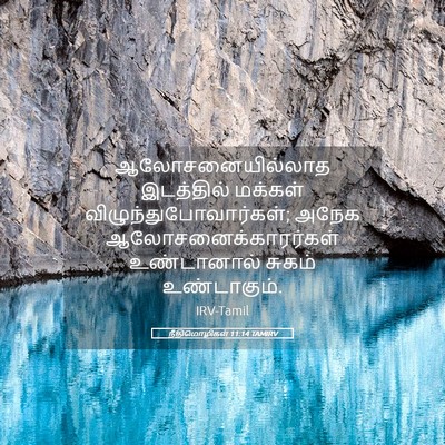 Picture 05 - நீதிமொழிகள் 11:14 TAMIRV - ஆலோசனையில்லாத - Bible Verse Picture